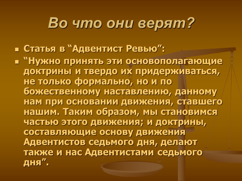 Во что они верят? Статья в “Адвентист Ревью”:  “Нужно принять эти основополагающие доктрины